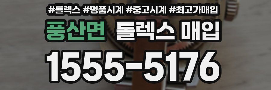 풍산면 롤렉스 매입