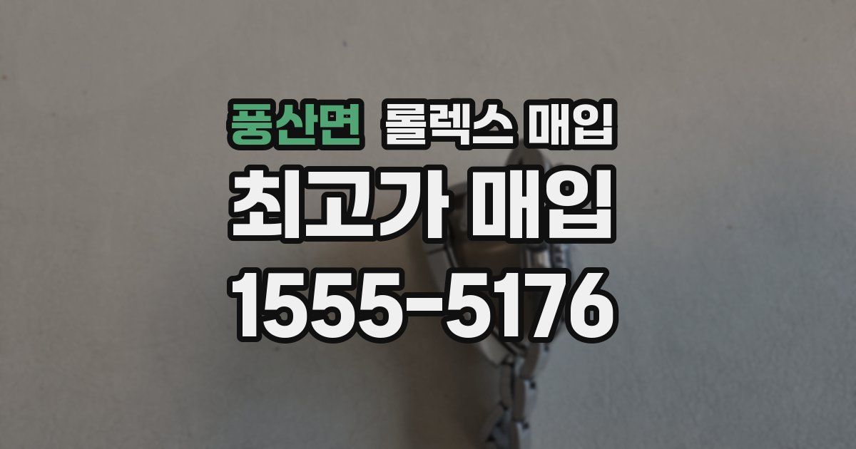 풍산면 롤렉스 매입