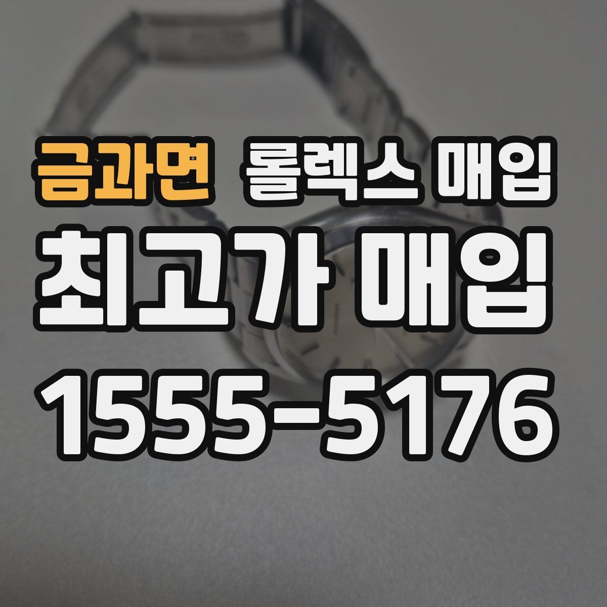 금과면 롤렉스 매입