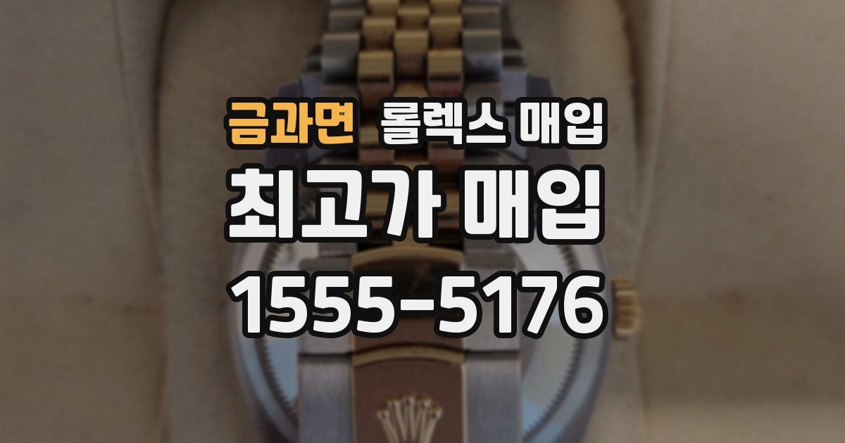 금과면 롤렉스 매입