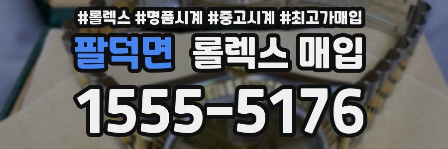 팔덕면 롤렉스 매입