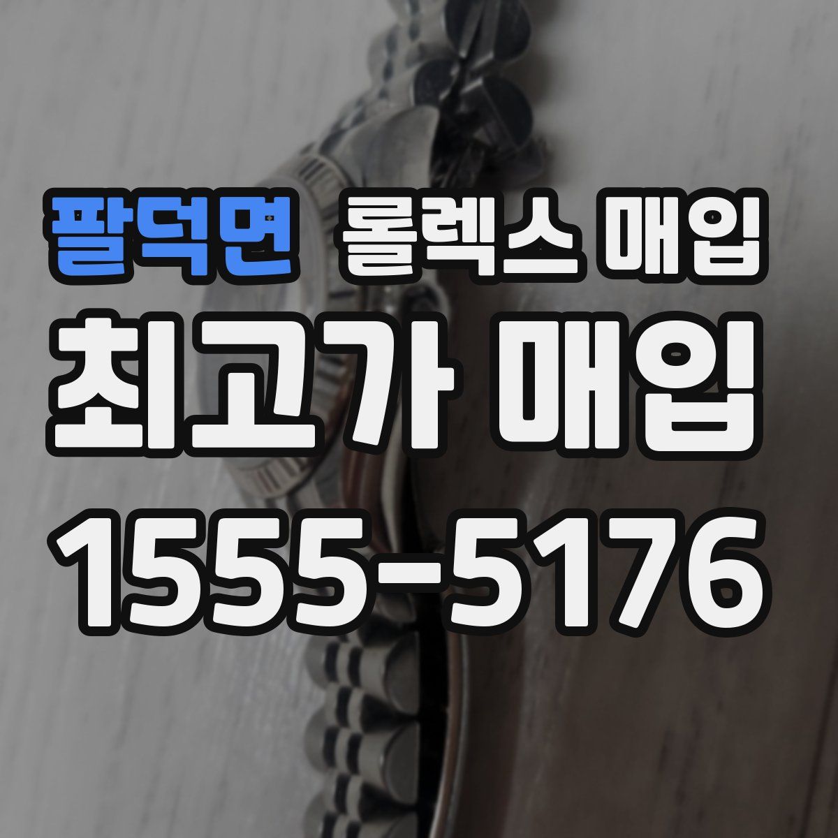 팔덕면 롤렉스 매입