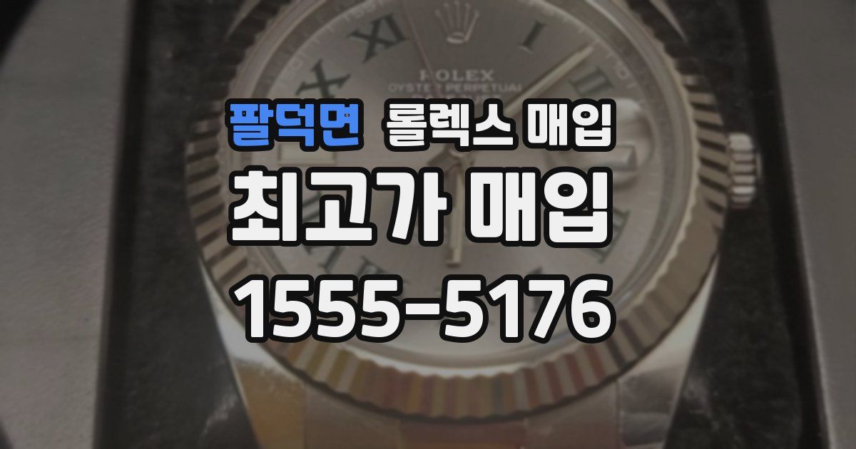 팔덕면 롤렉스 매입