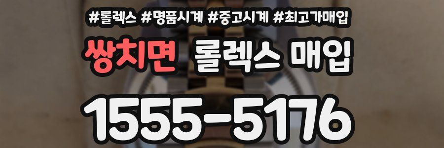 쌍치면 롤렉스 매입