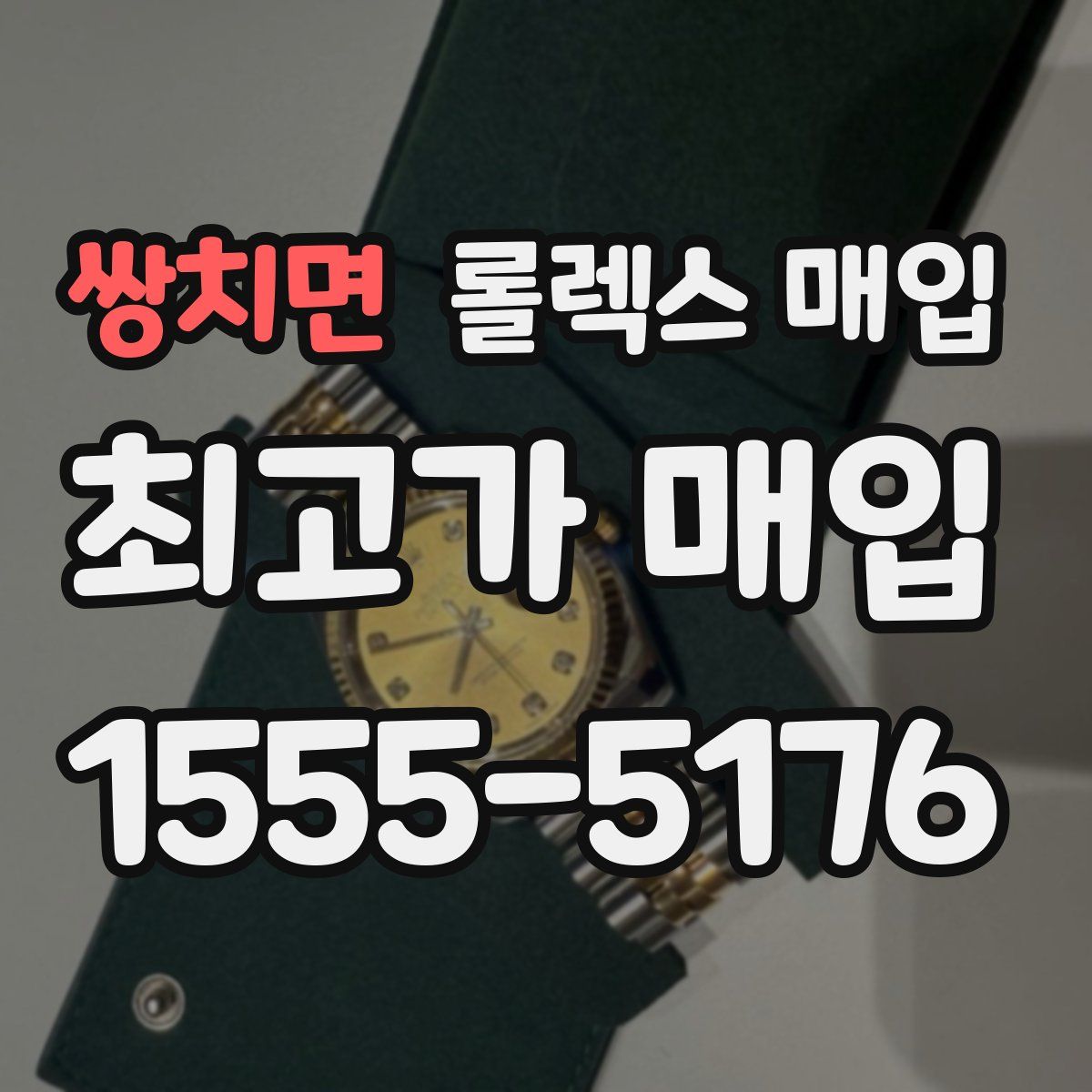 쌍치면 롤렉스 매입