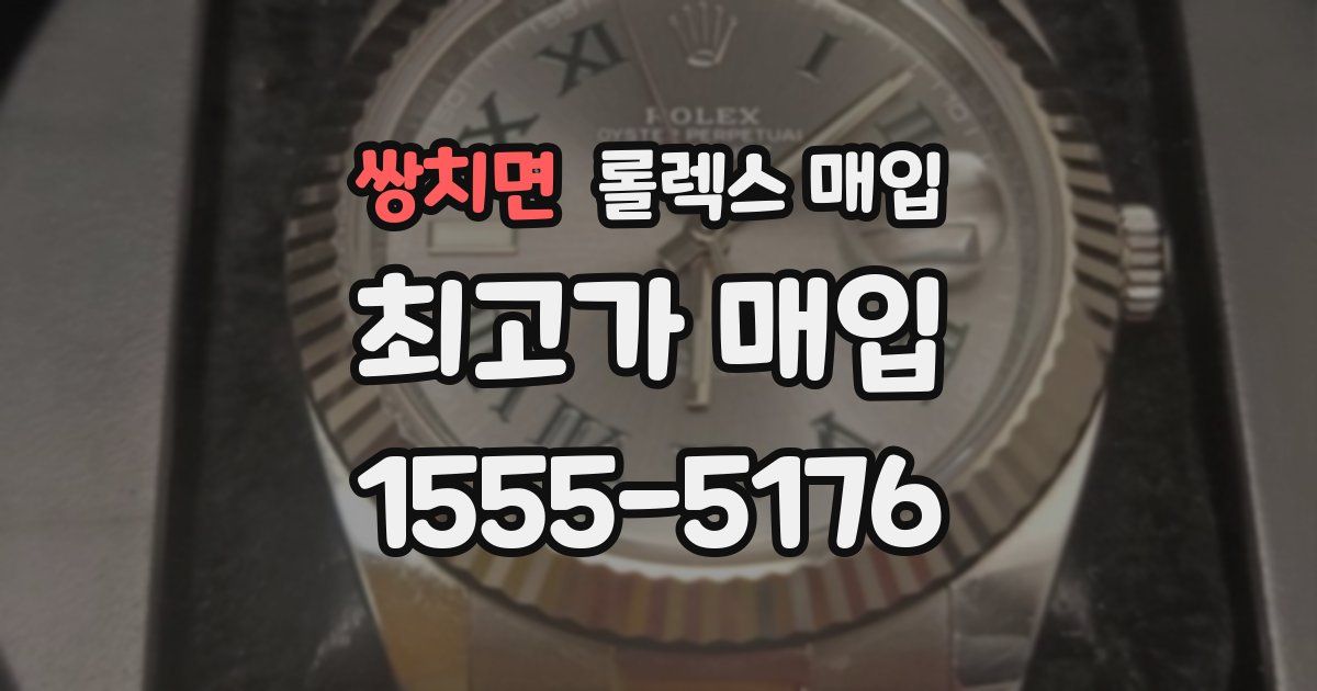 쌍치면 롤렉스 매입