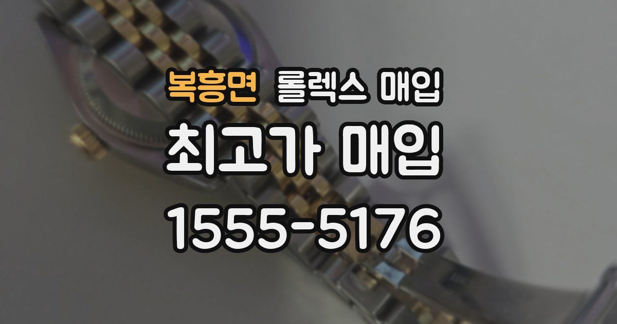 복흥면 롤렉스 매입