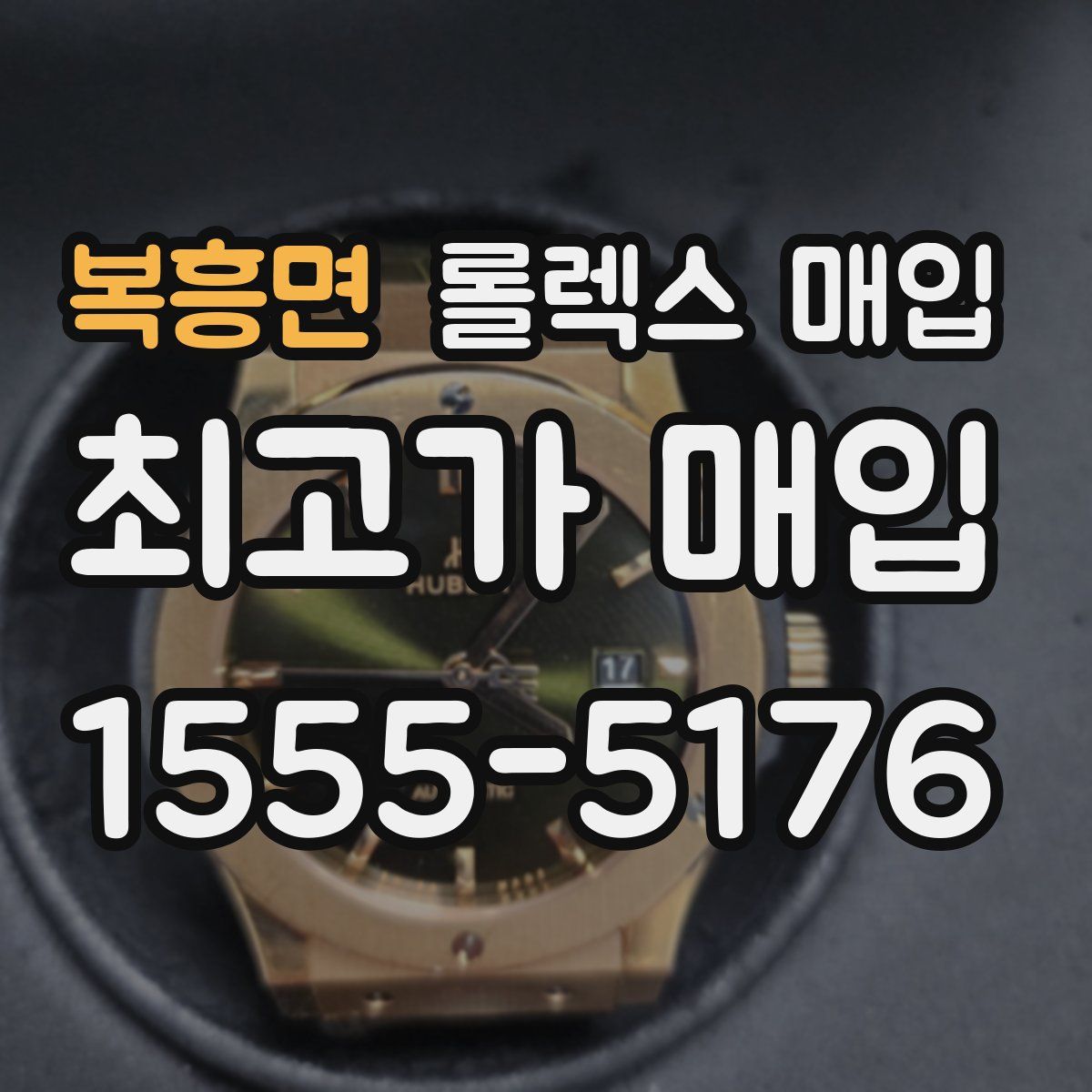 복흥면 롤렉스 매입