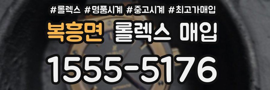 복흥면 롤렉스 매입