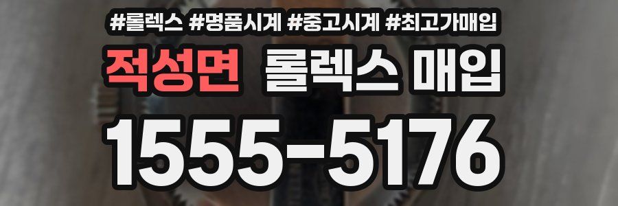 적성면 롤렉스 매입