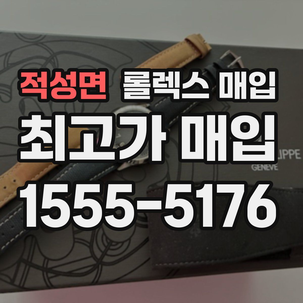 적성면 롤렉스 매입