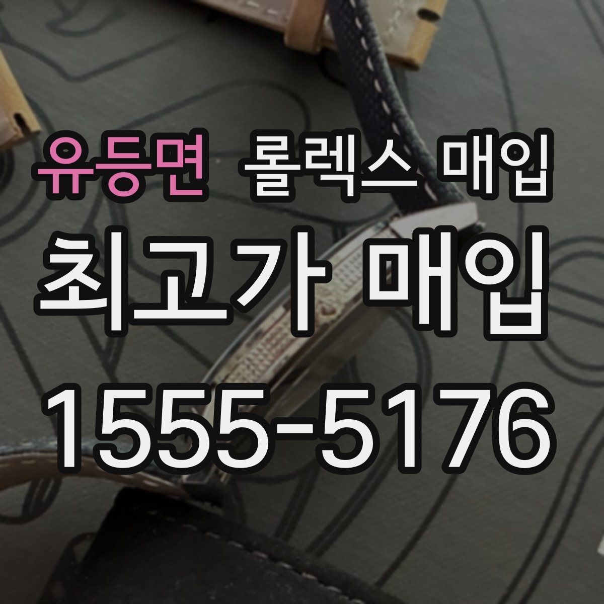 유등면 롤렉스 매입