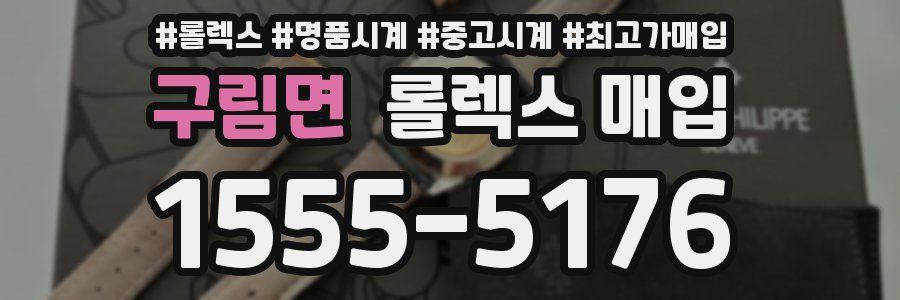 구림면 롤렉스 매입