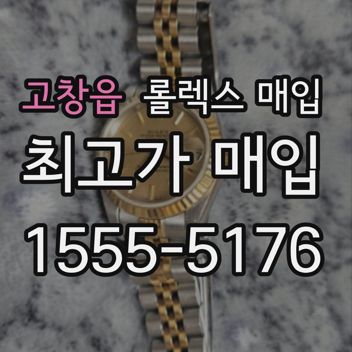 고창읍 롤렉스 매입