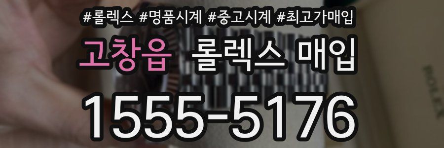 고창읍 롤렉스 매입