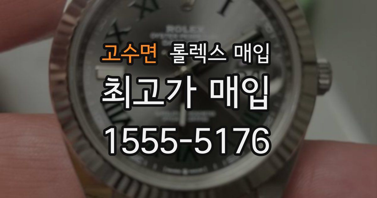 고수면 롤렉스 매입
