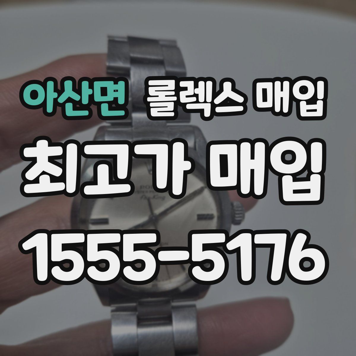 아산면 롤렉스 매입