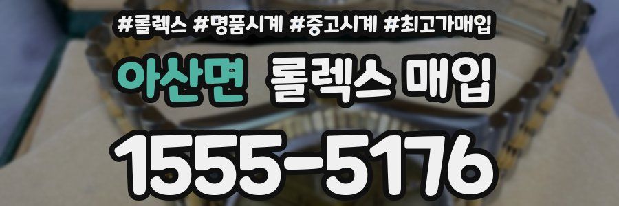아산면 롤렉스 매입