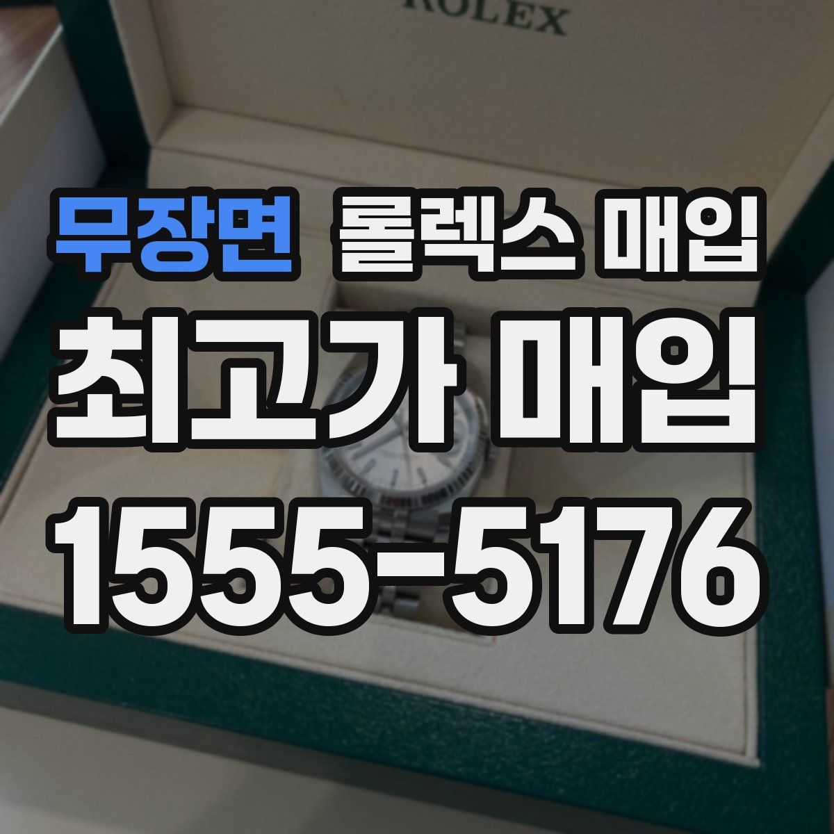 무장면 롤렉스 매입
