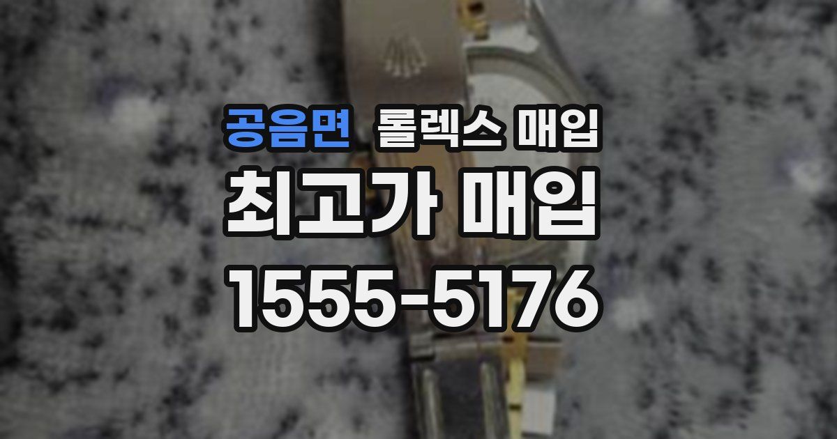 공음면 롤렉스 매입