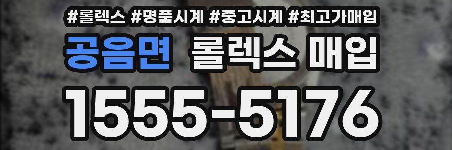 공음면 롤렉스 매입