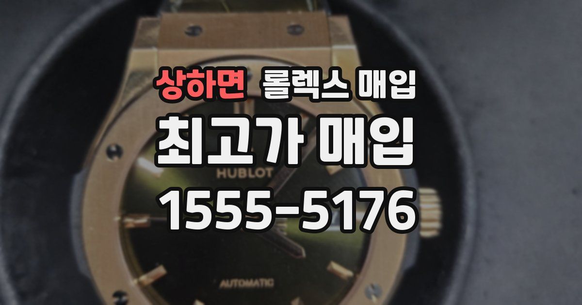 상하면 롤렉스 매입