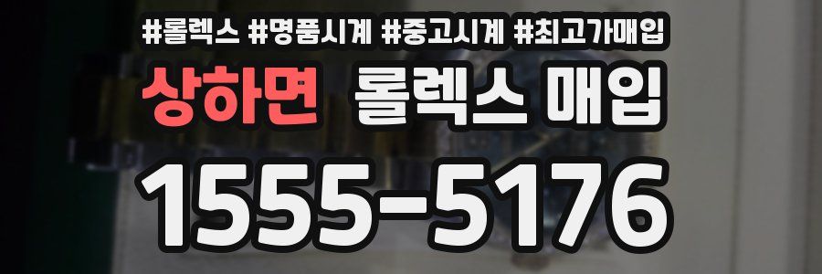 상하면 롤렉스 매입