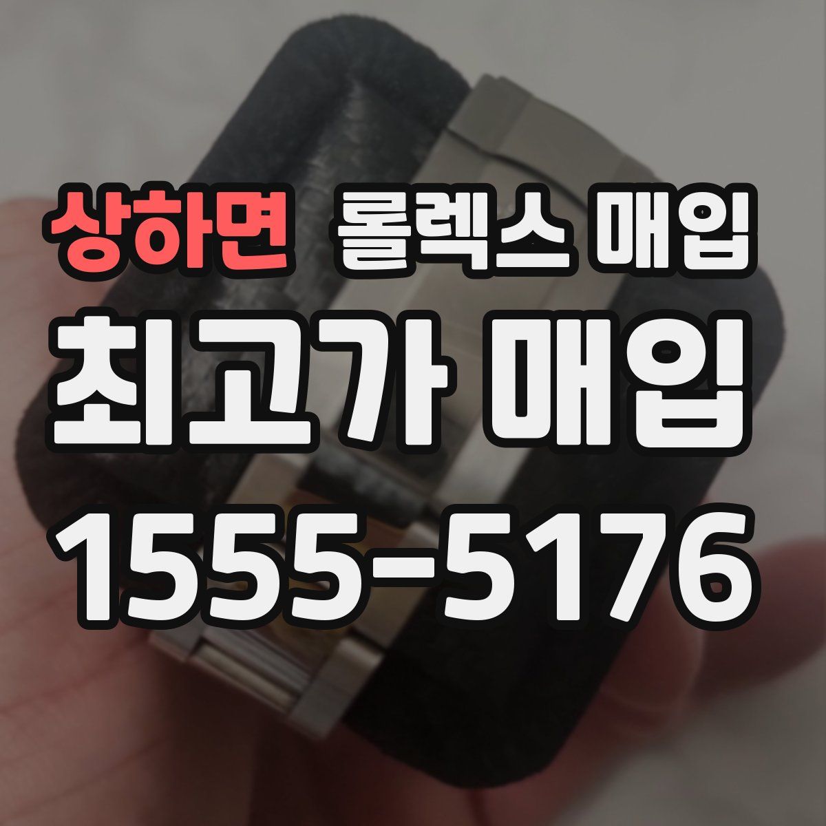 상하면 롤렉스 매입
