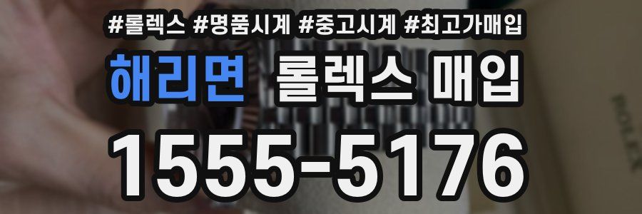 해리면 롤렉스 매입