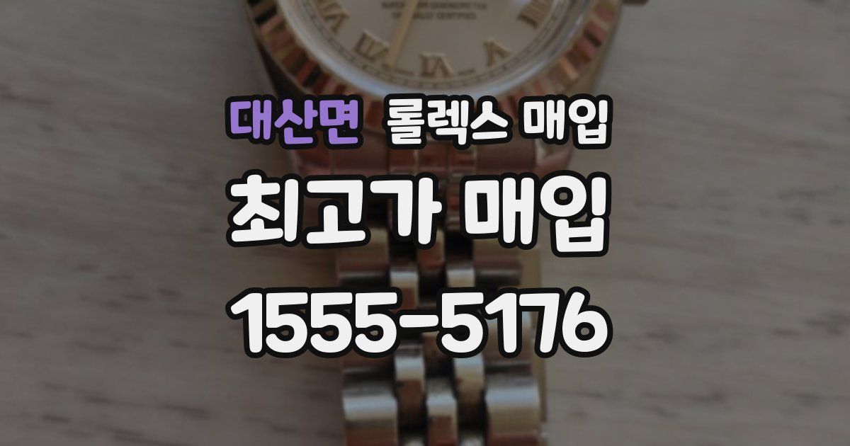 대산면 롤렉스 매입