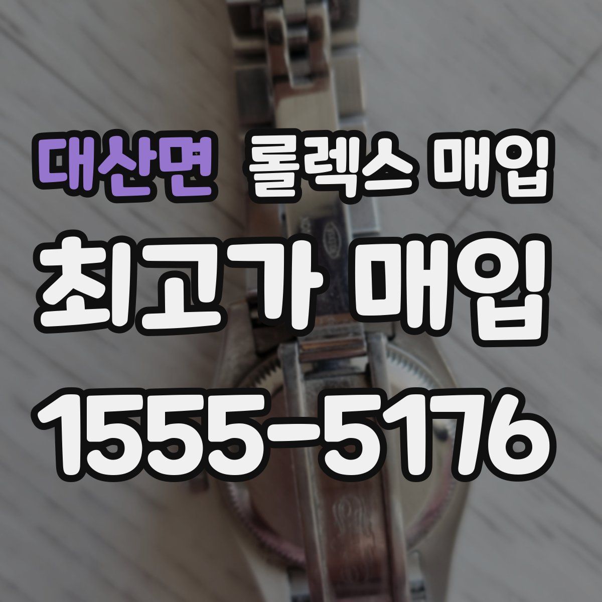 대산면 롤렉스 매입