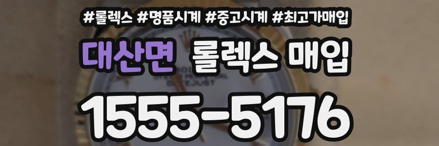 대산면 롤렉스 매입