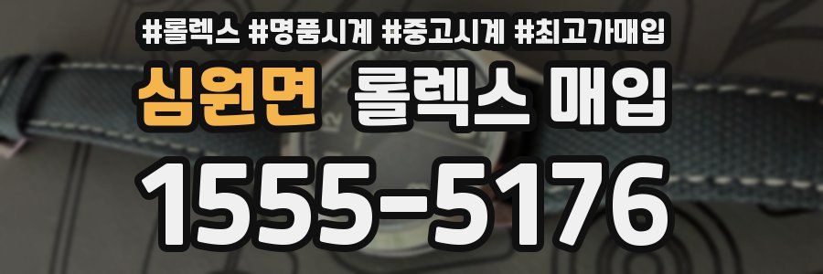 심원면 롤렉스 매입