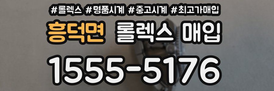 흥덕면 롤렉스 매입