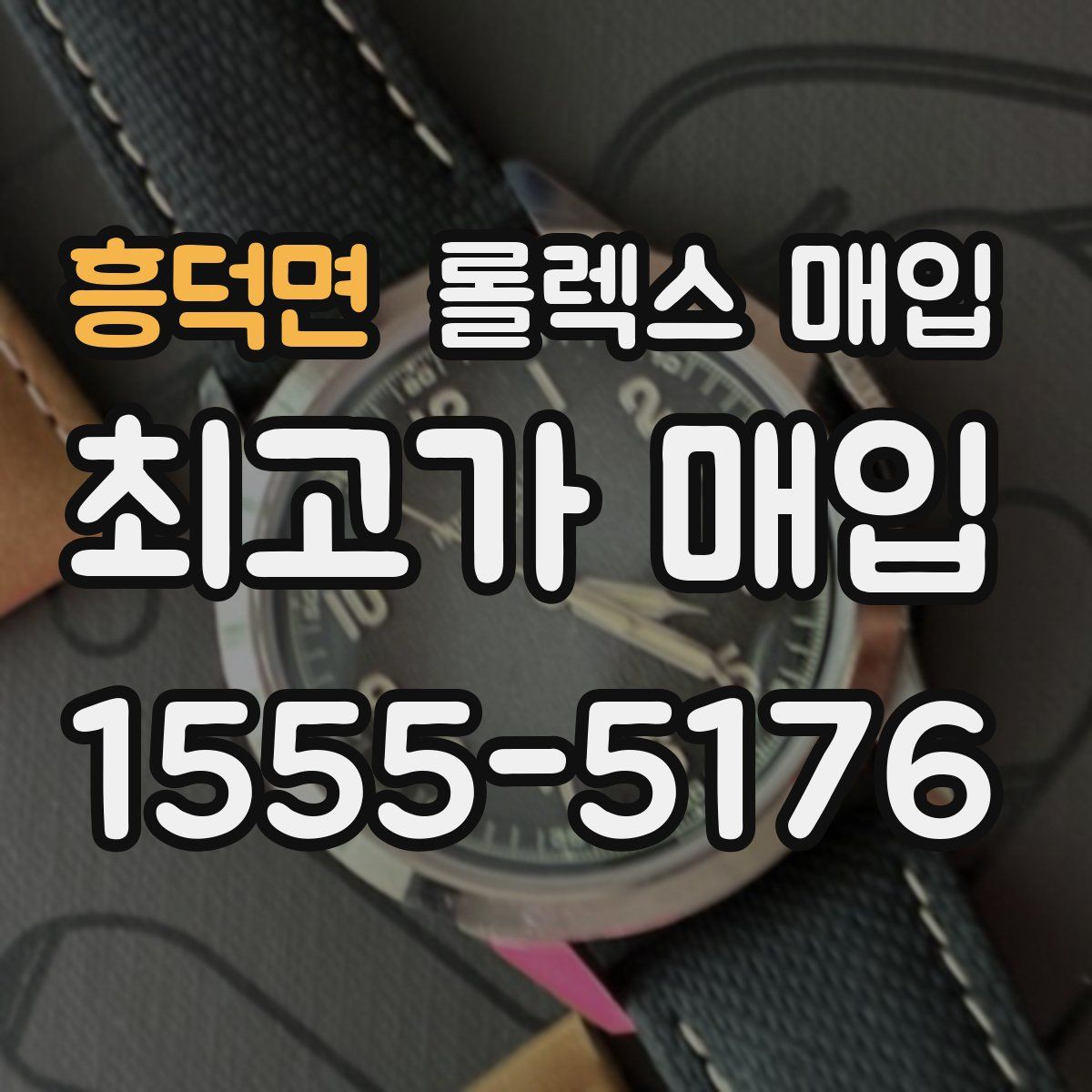 흥덕면 롤렉스 매입