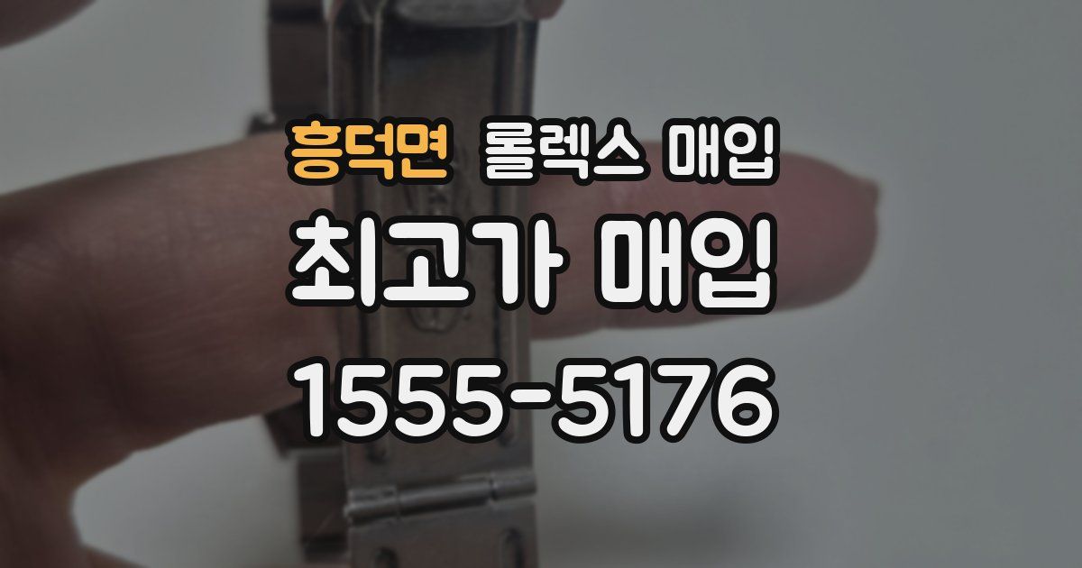 흥덕면 롤렉스 매입
