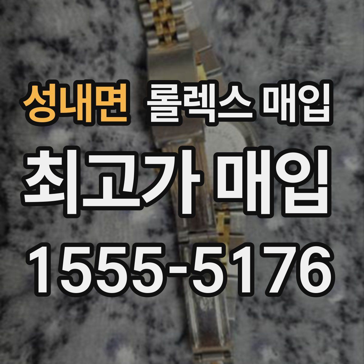 성내면 롤렉스 매입