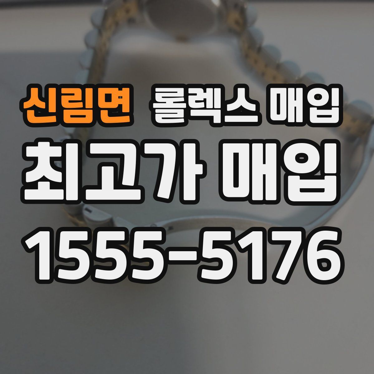 신림면 롤렉스 매입