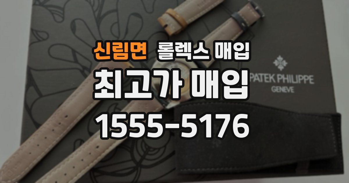 신림면 롤렉스 매입