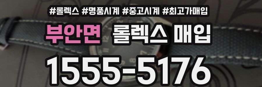 부안면 롤렉스 매입