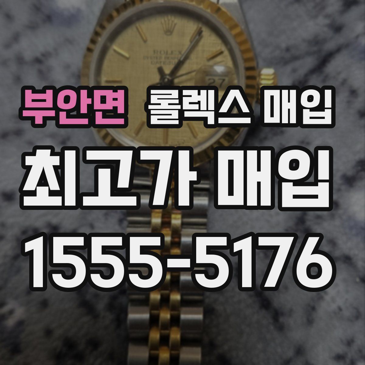 부안면 롤렉스 매입