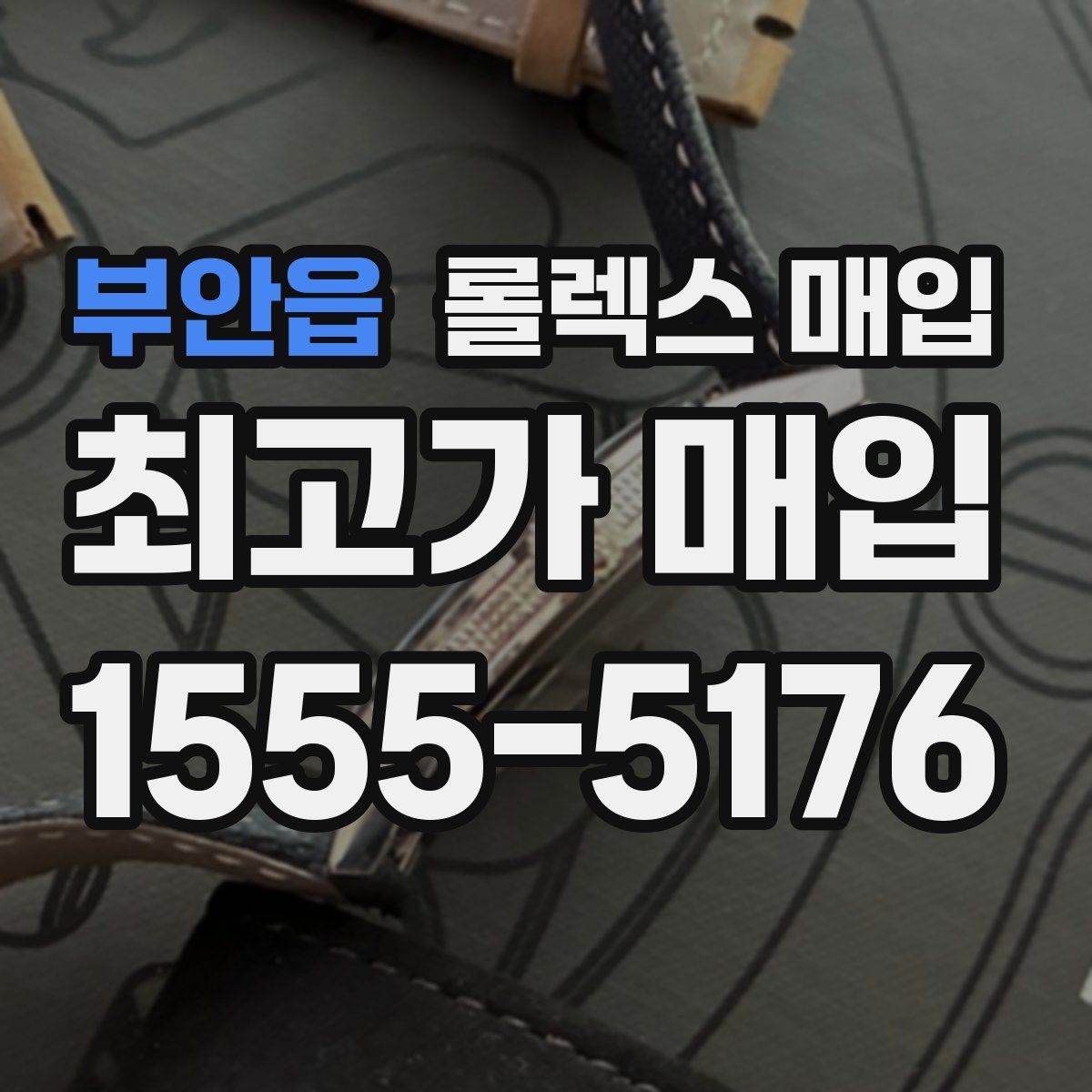 부안읍 롤렉스 매입