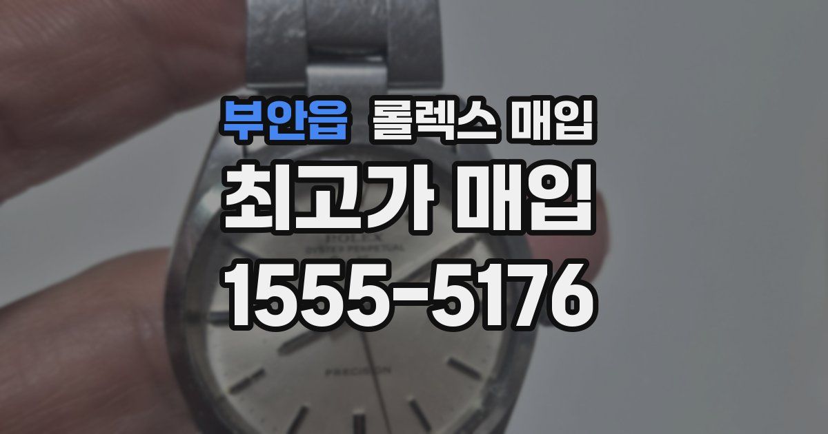 부안읍 롤렉스 매입
