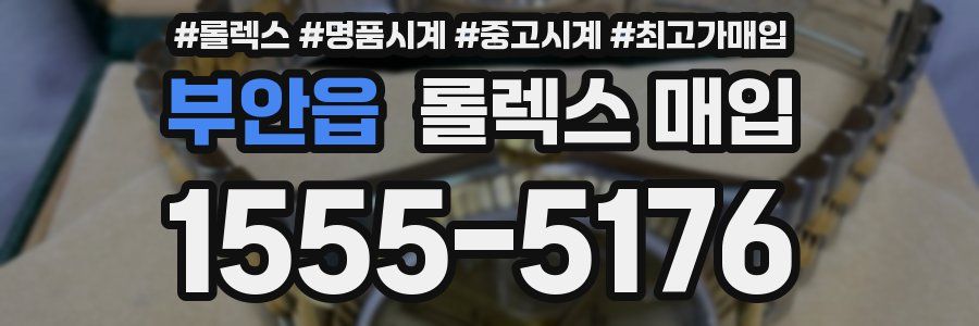 부안읍 롤렉스 매입