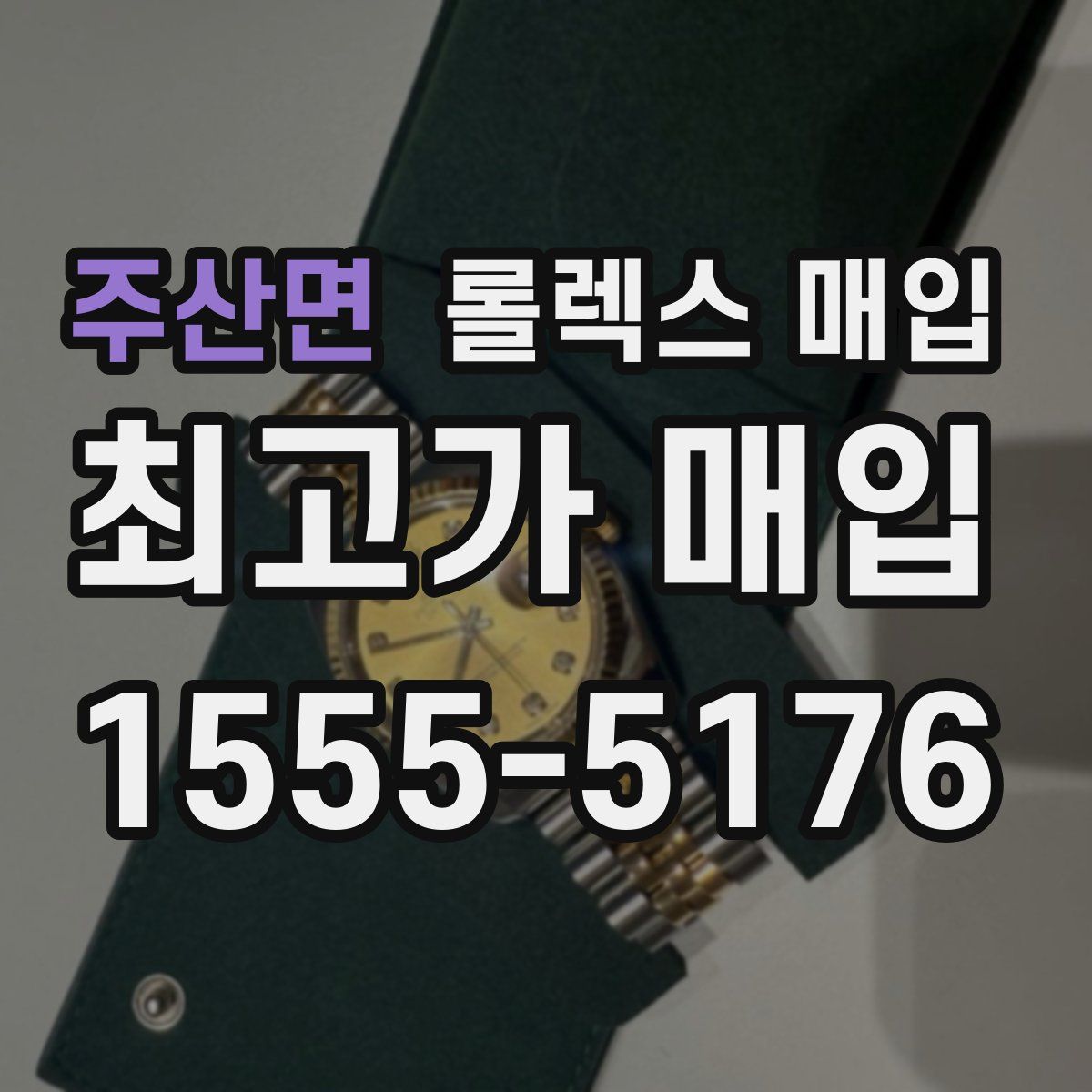 주산면 롤렉스 매입