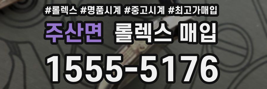 주산면 롤렉스 매입