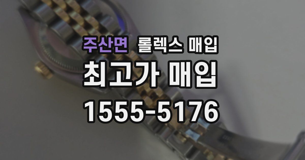 주산면 롤렉스 매입