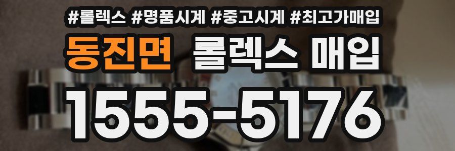 동진면 롤렉스 매입