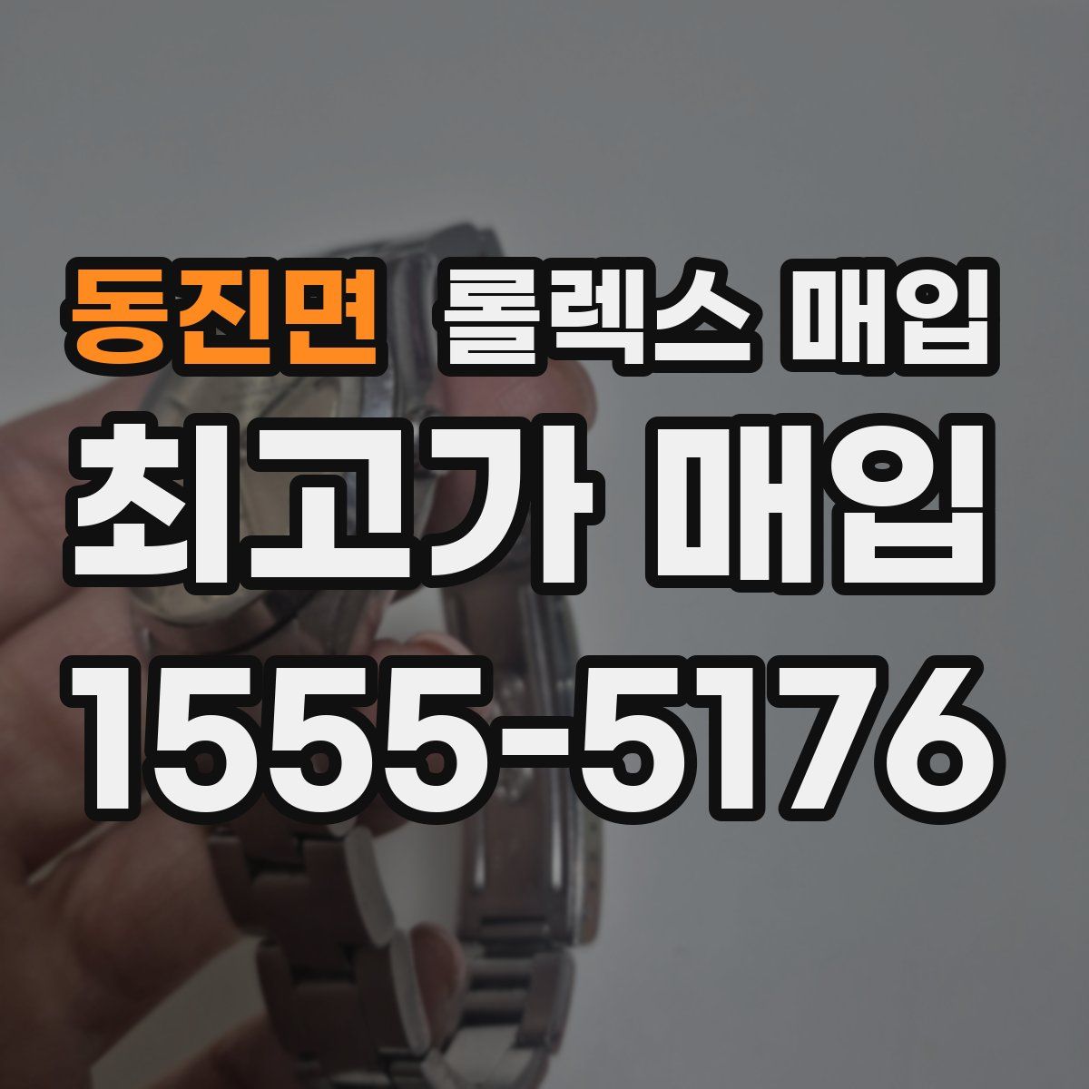 동진면 롤렉스 매입