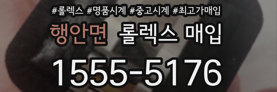 행안면 롤렉스 매입